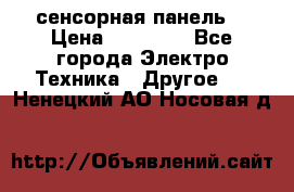 XBTGT5330 сенсорная панель  › Цена ­ 50 000 - Все города Электро-Техника » Другое   . Ненецкий АО,Носовая д.